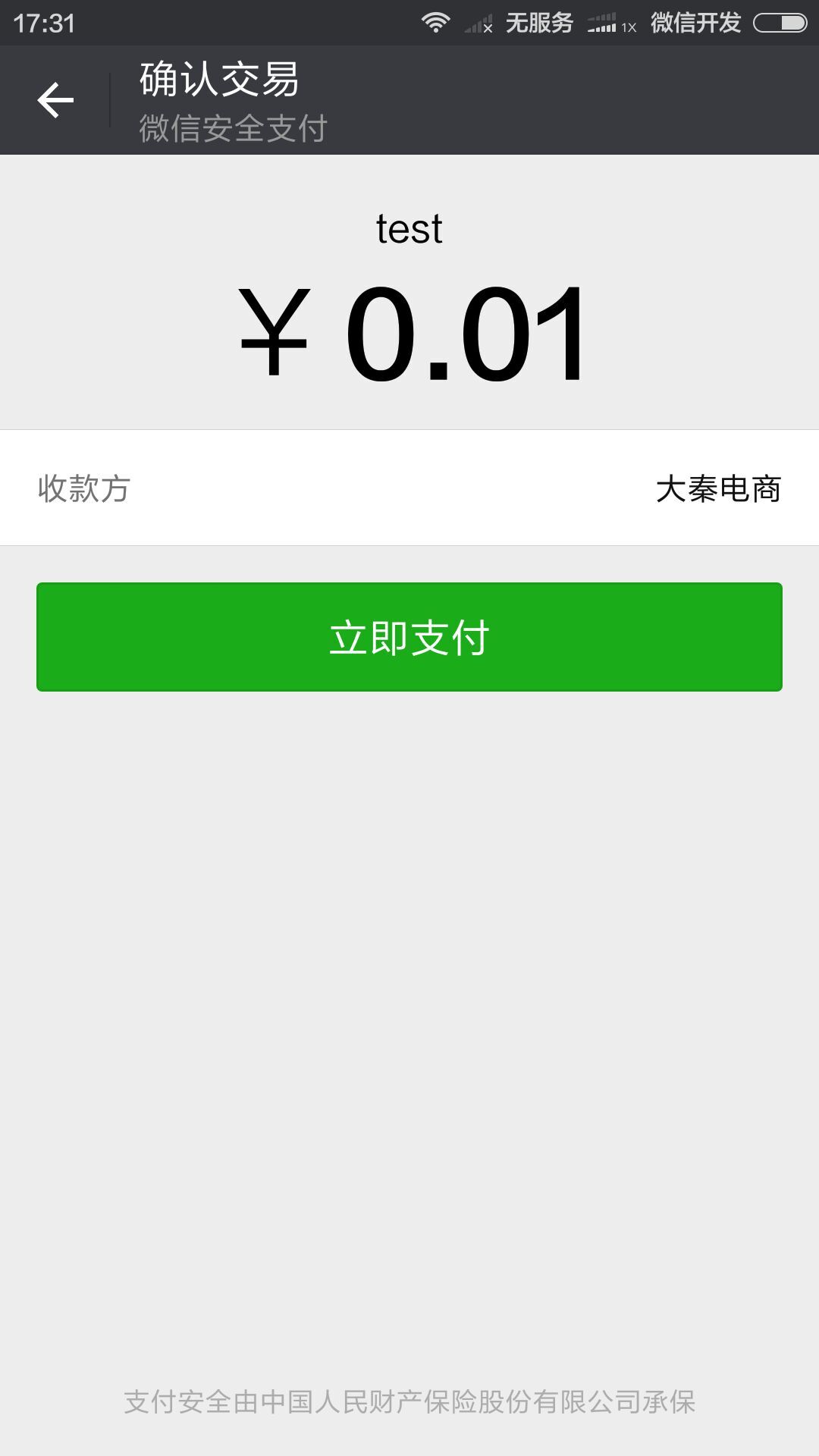 微信扫码支付金额